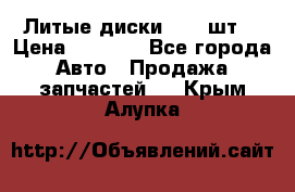 Литые диски r16(4шт) › Цена ­ 2 500 - Все города Авто » Продажа запчастей   . Крым,Алупка